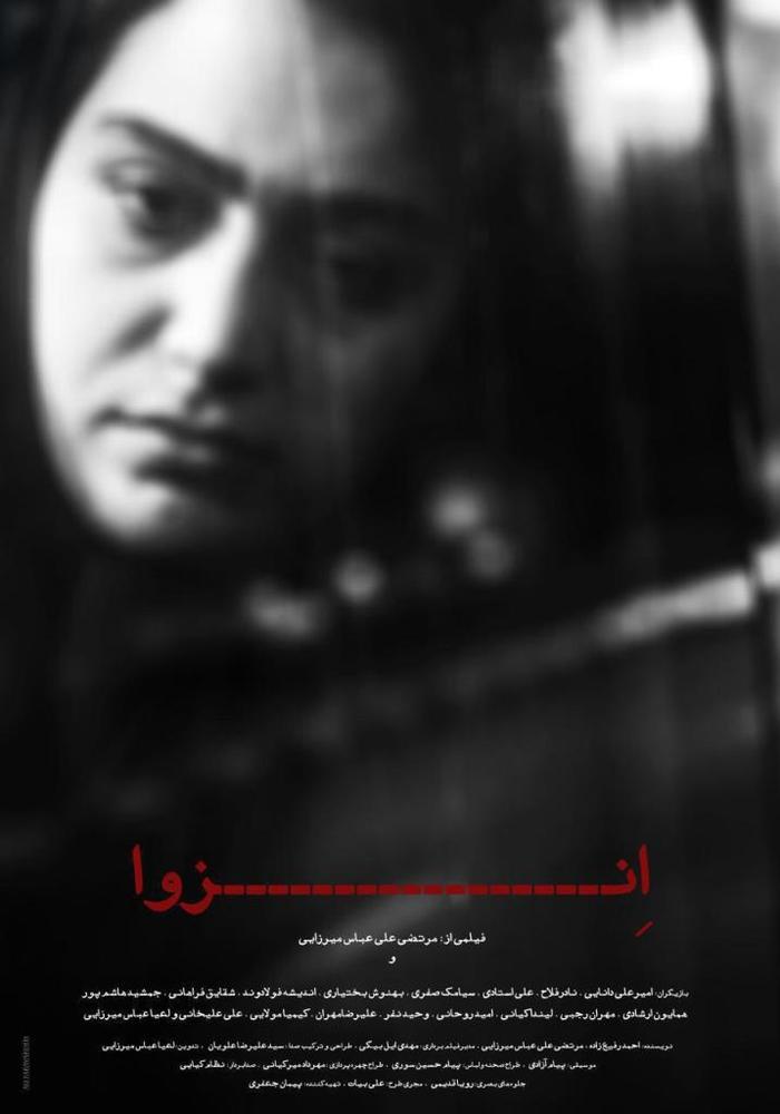 پوستر فیلم «انزوا»